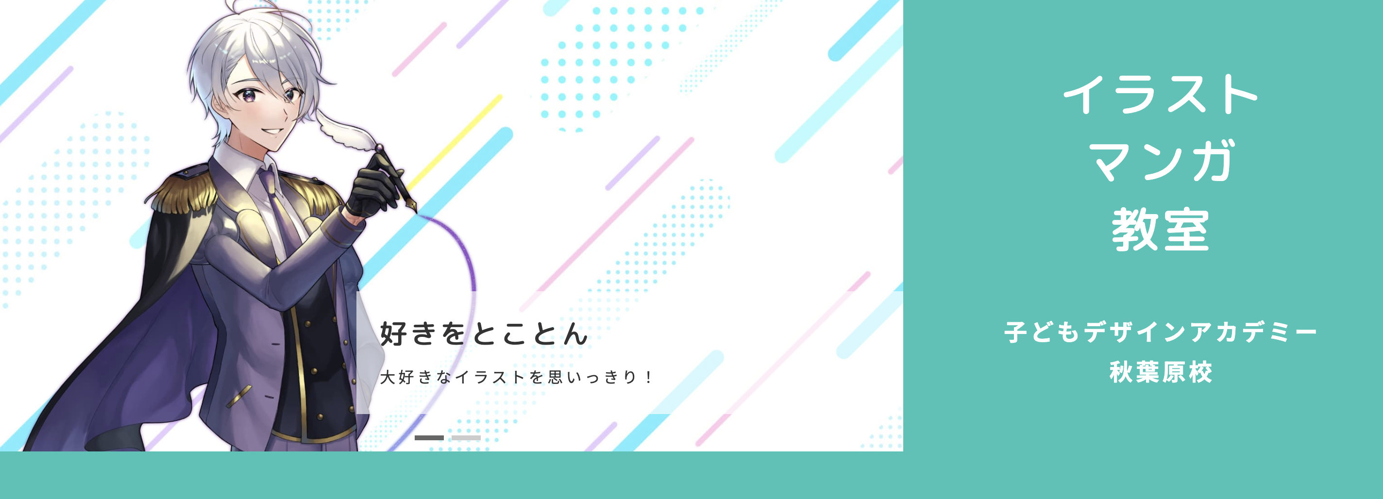 子どもデザインアカデミー秋葉原校のメインビジュアル